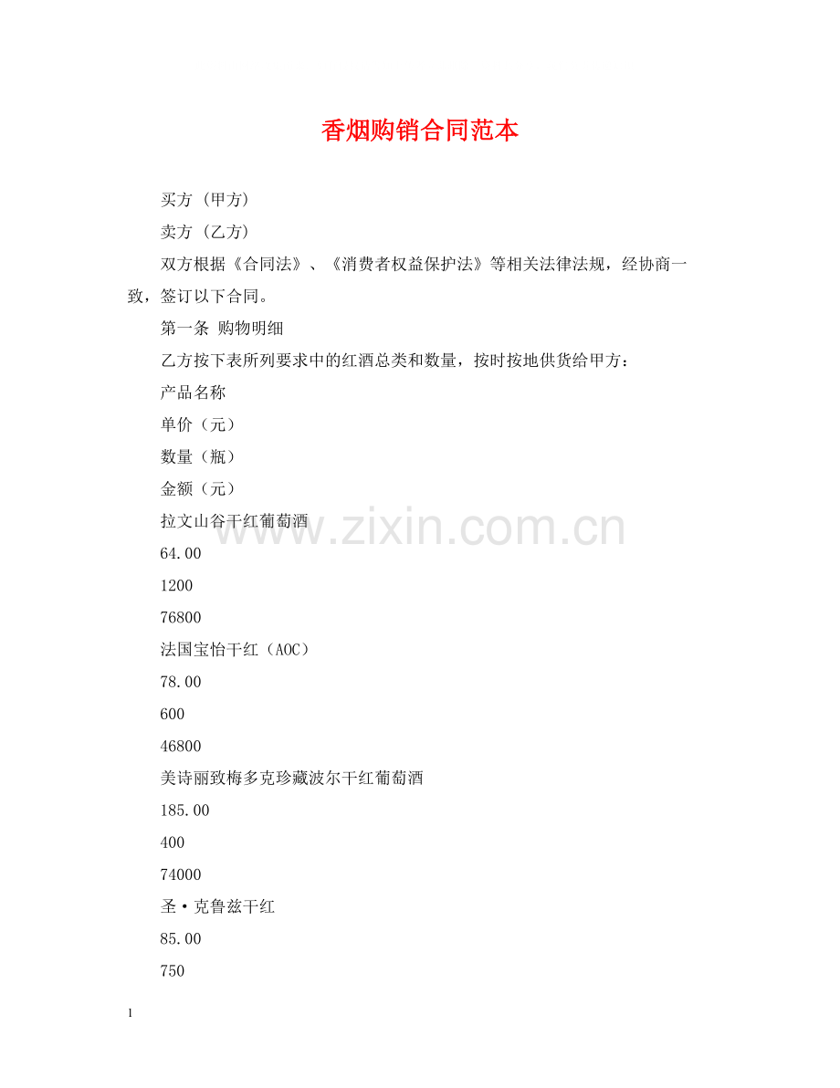 香烟购销合同范本.docx_第1页