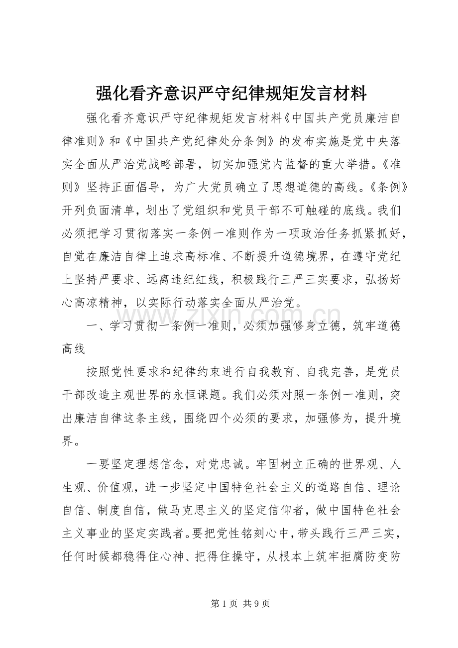 强化看齐意识严守纪律规矩发言材料提纲.docx_第1页