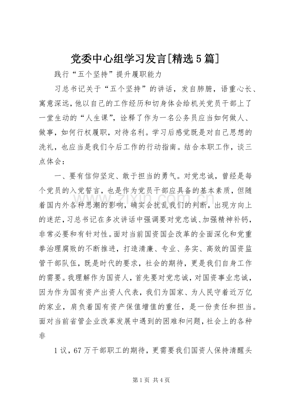 党委中心组学习发言稿[5篇](5).docx_第1页