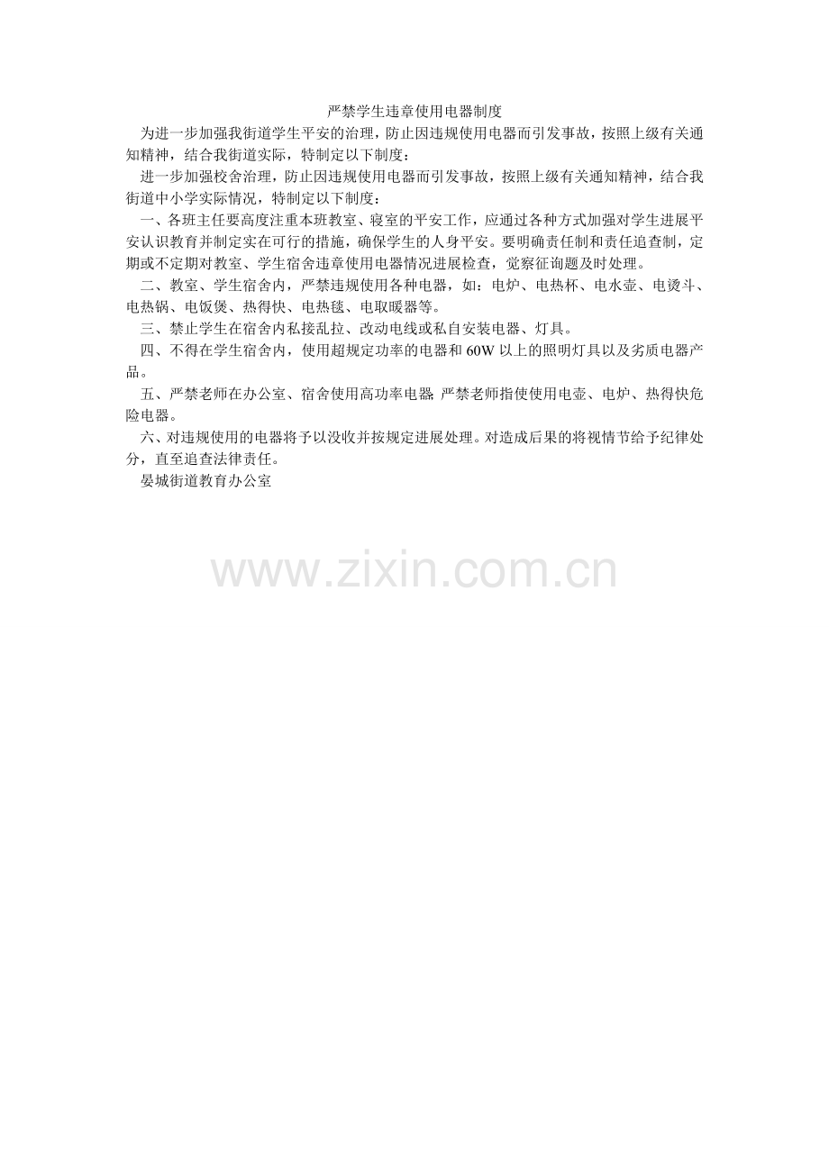 严禁学生违章使用电器制度.doc_第1页