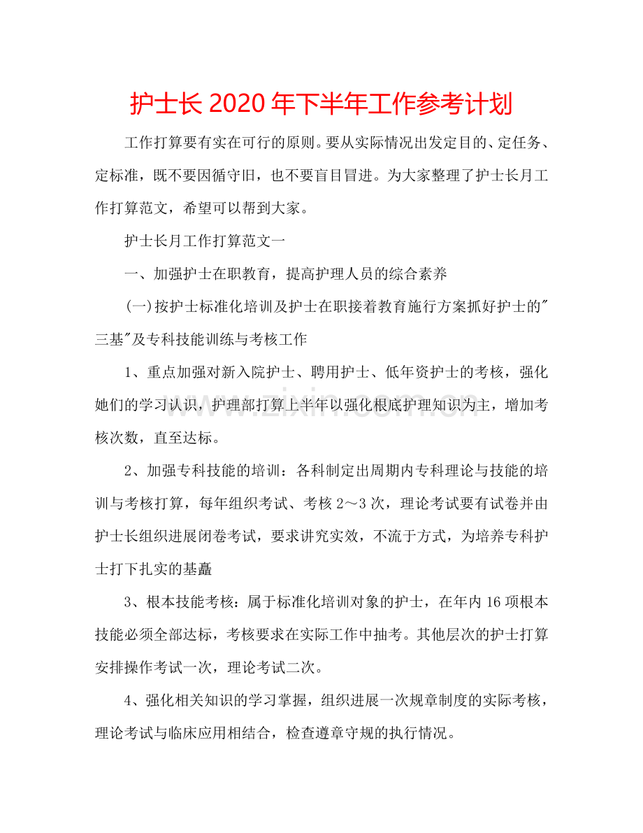 护士长2024年下半年工作参考计划.doc_第1页