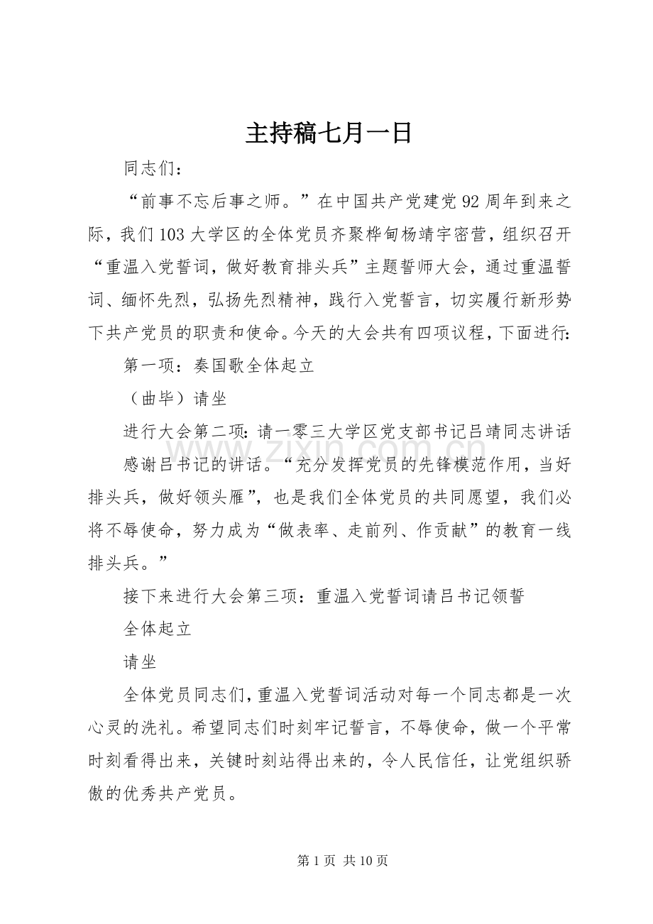 主持稿范文七月一日.docx_第1页