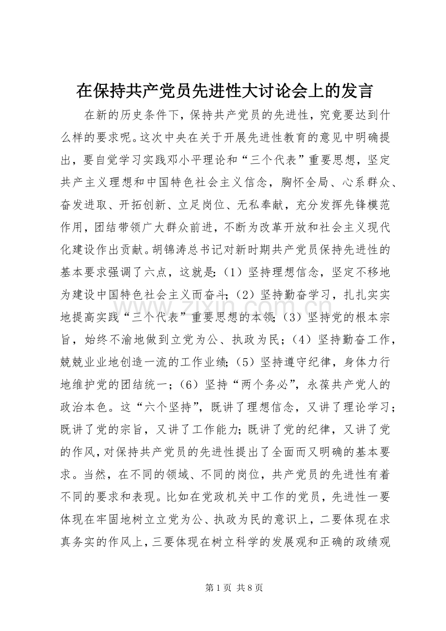 在保持共产党员先进性大讨论会上的发言材料.docx_第1页