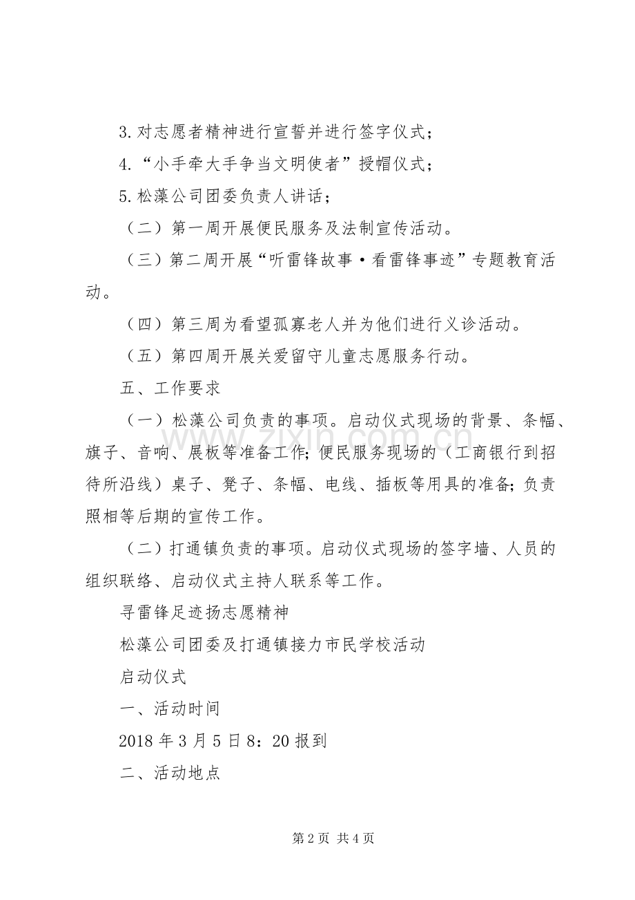 寻雷锋足迹扬志愿精神启动仪式主持词.docx_第2页
