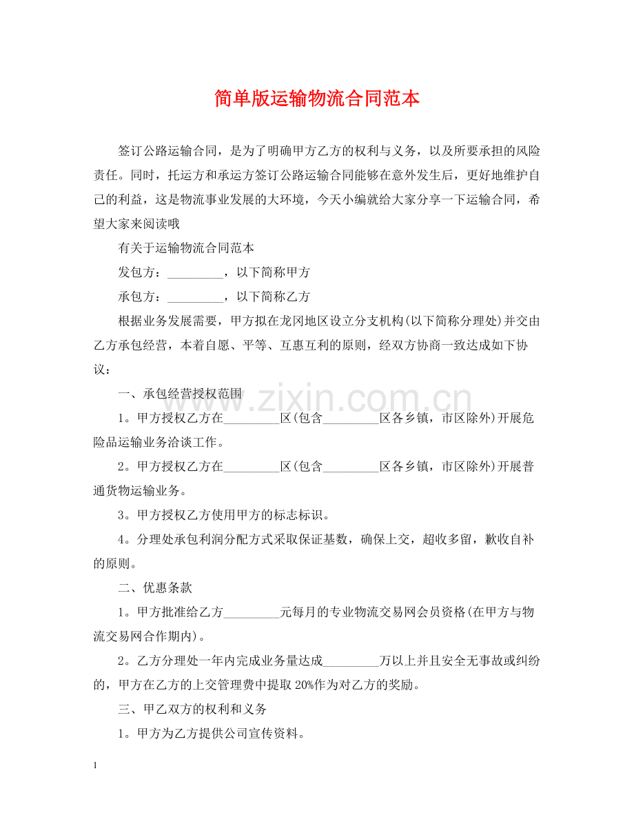 简单版运输物流合同范本.docx_第1页