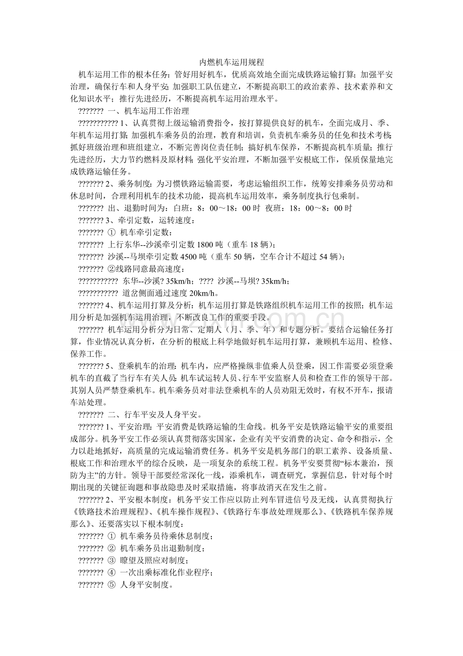 内燃机车运用规程.doc_第1页