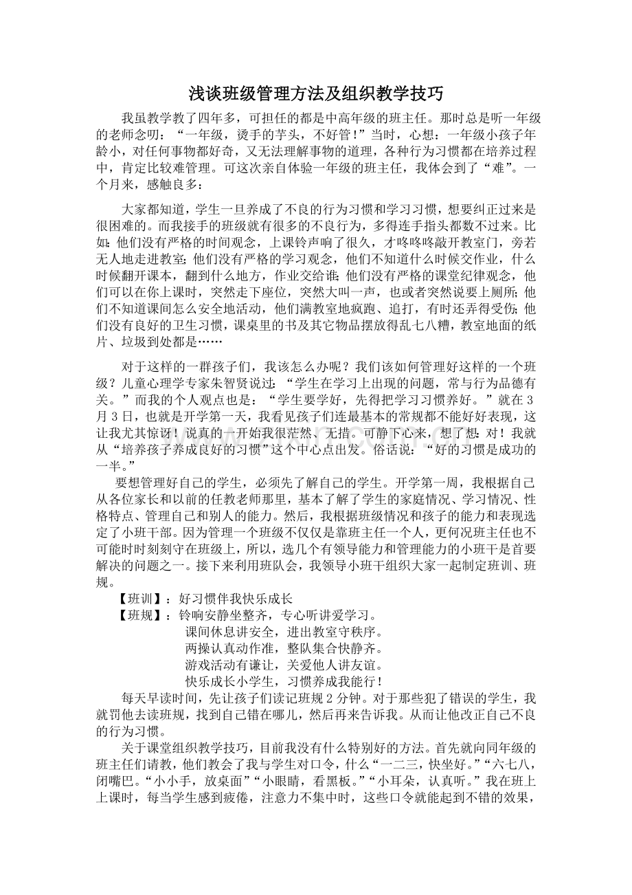 浅谈班级管理方法及组织教学技巧.doc_第1页