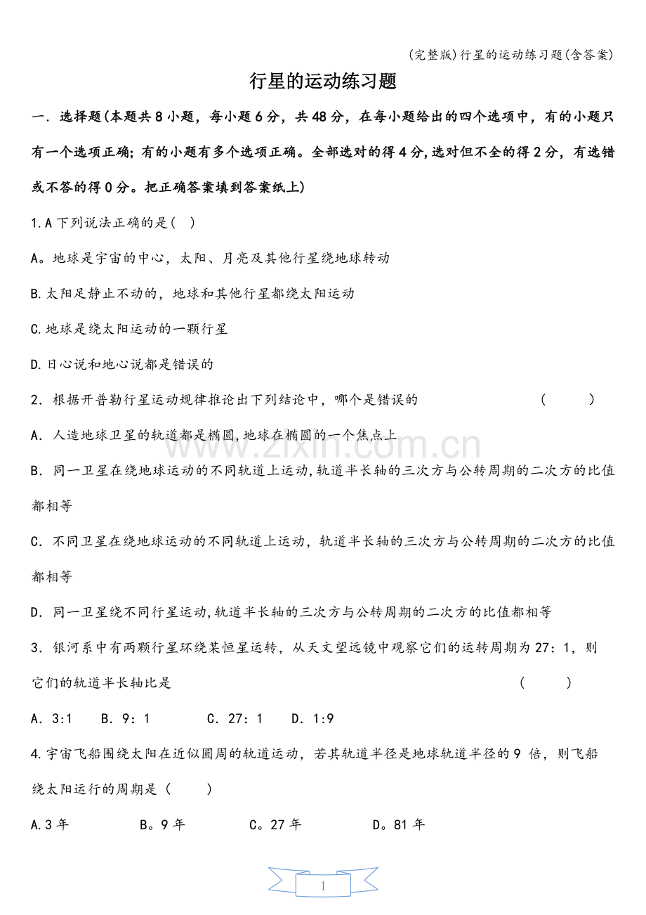 行星的运动练习题(含答案).doc_第1页