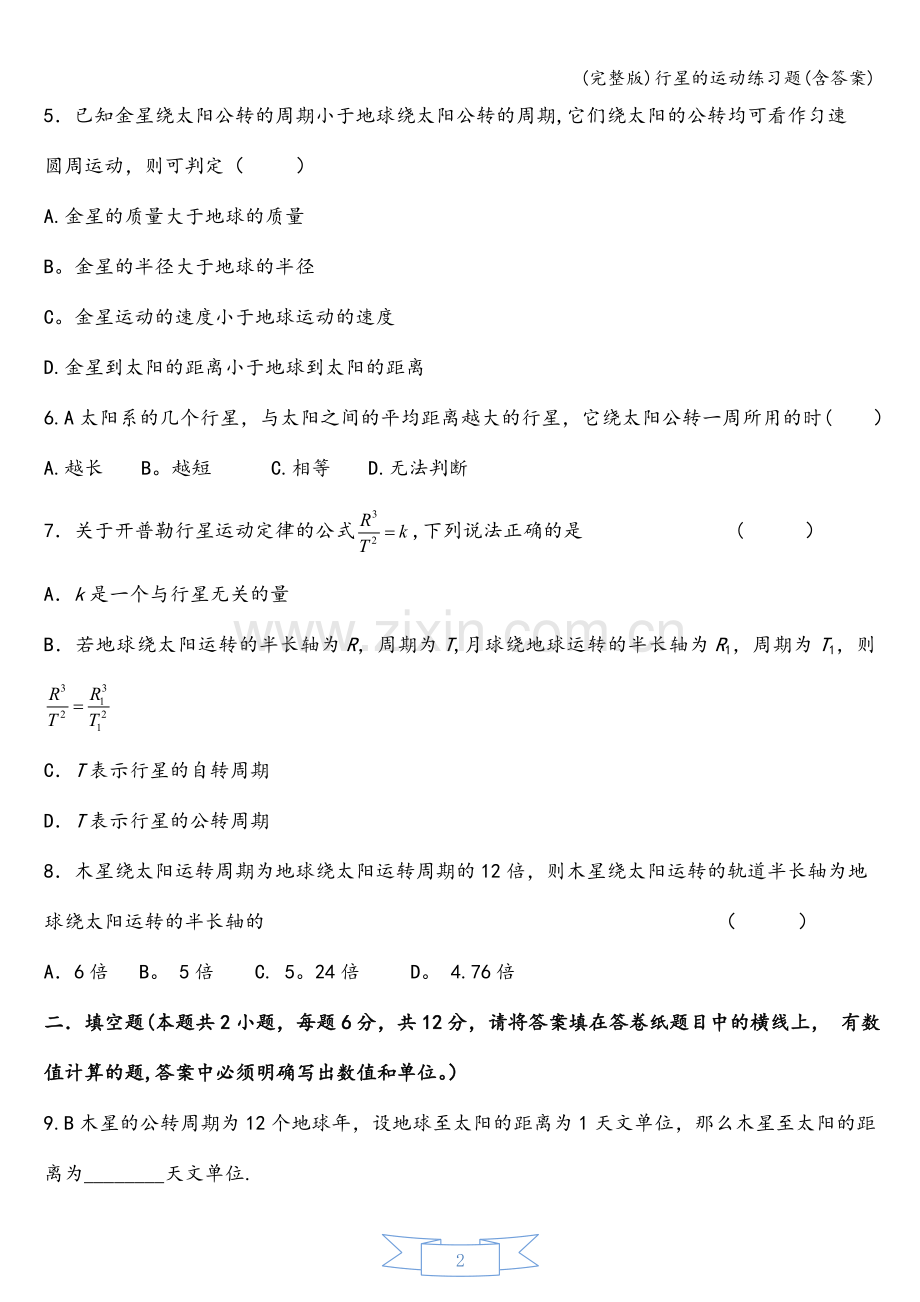 行星的运动练习题(含答案).doc_第2页