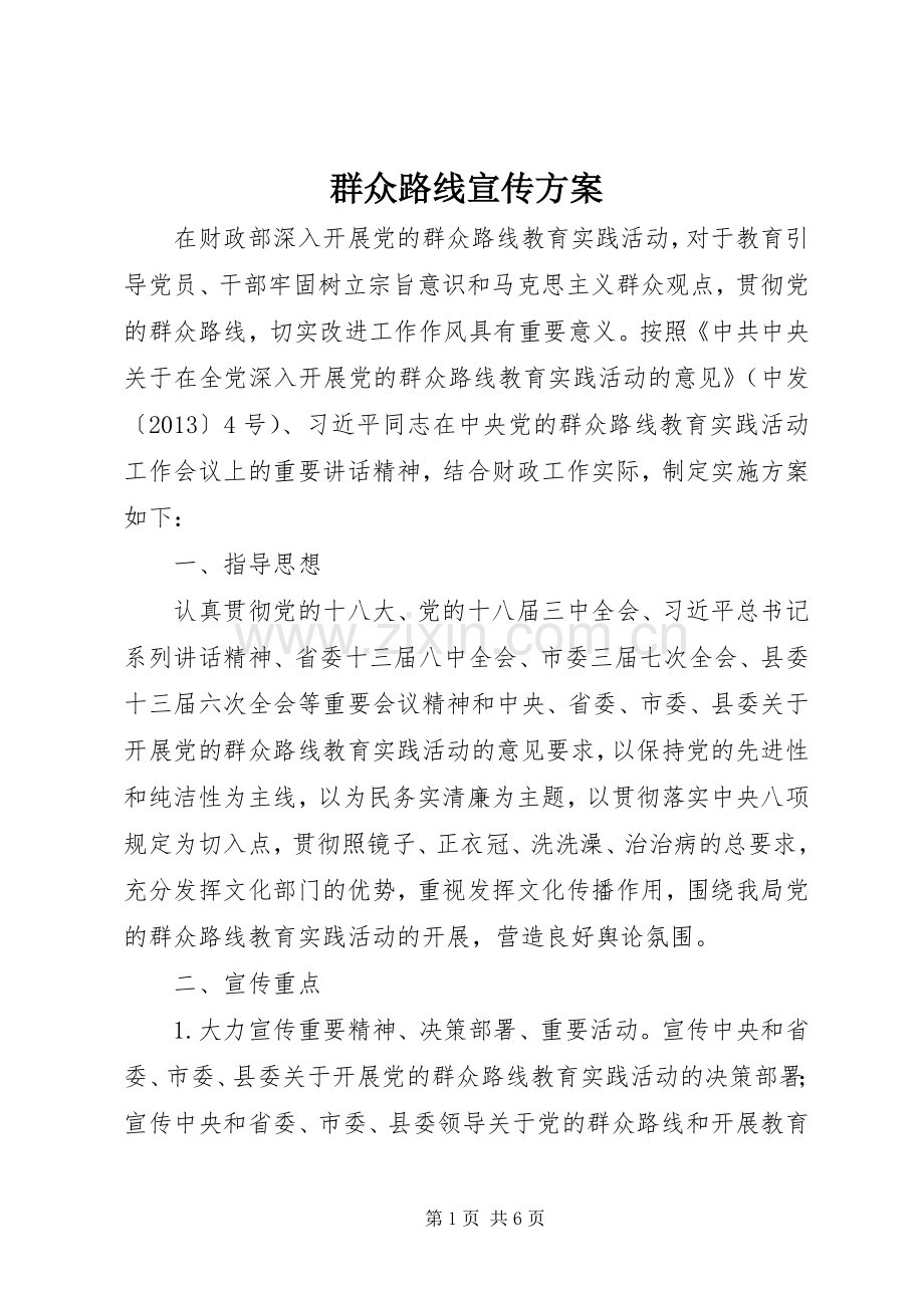群众路线宣传实施方案 .docx_第1页