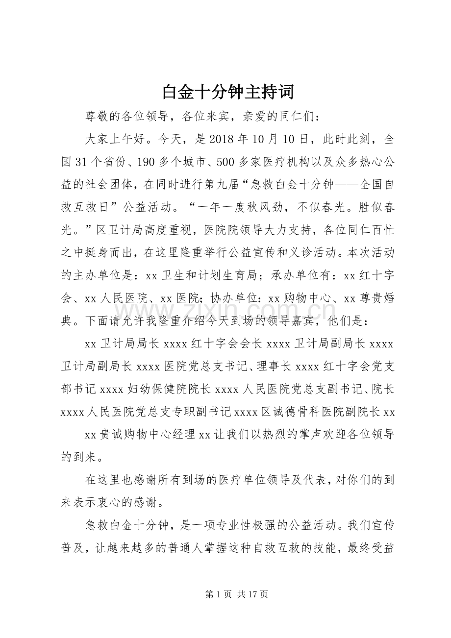 白金十分钟主持稿.docx_第1页