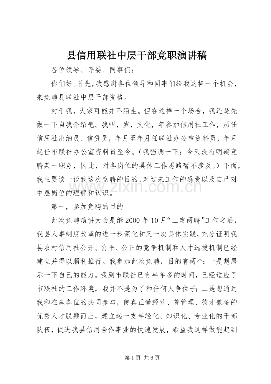 县信用联社中层干部竞职演讲稿.docx_第1页