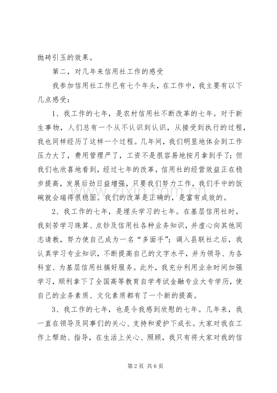 县信用联社中层干部竞职演讲稿.docx_第2页