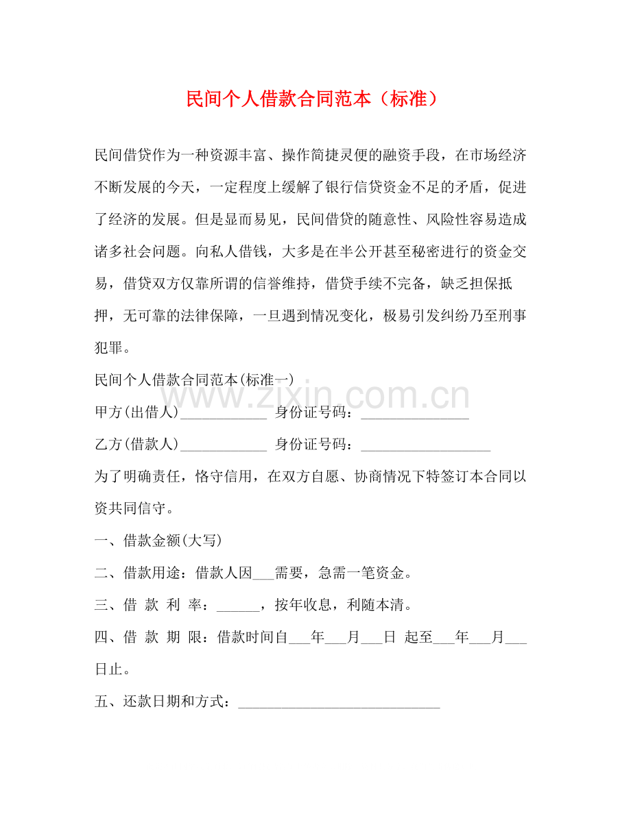民间个人借款合同范本（标准）.docx_第1页