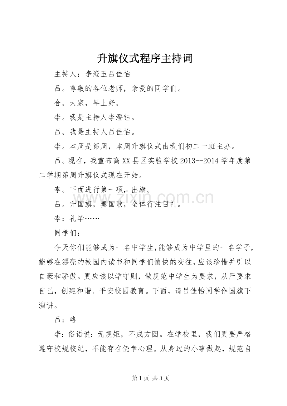升旗仪式程序主持稿.docx_第1页