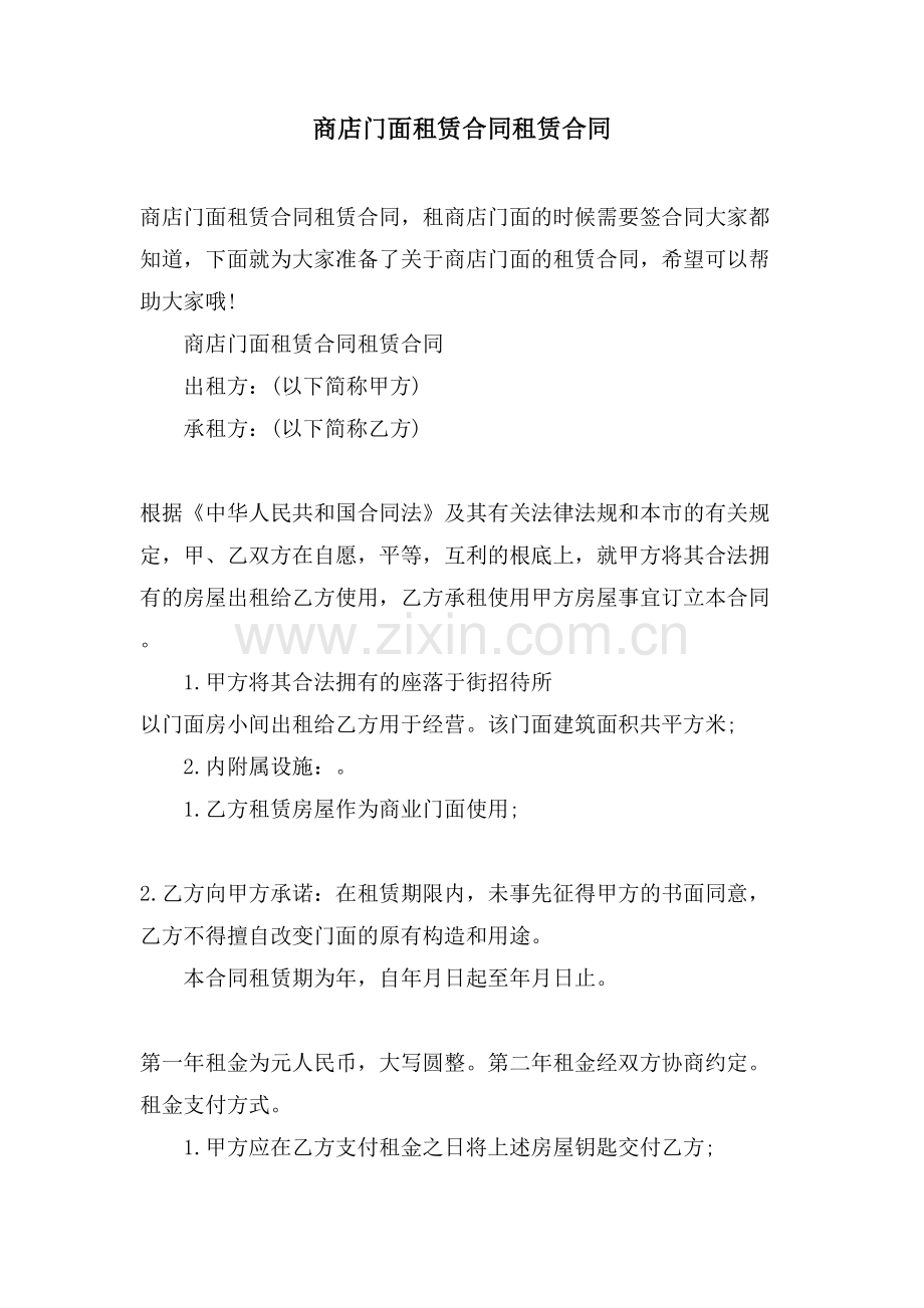 商店门面租赁合同租赁合同.doc_第1页