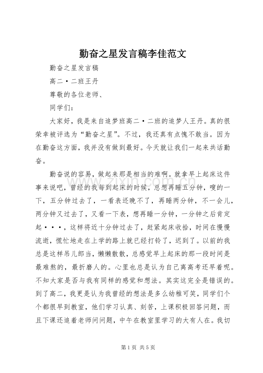 勤奋之星发言稿李佳范文.docx_第1页