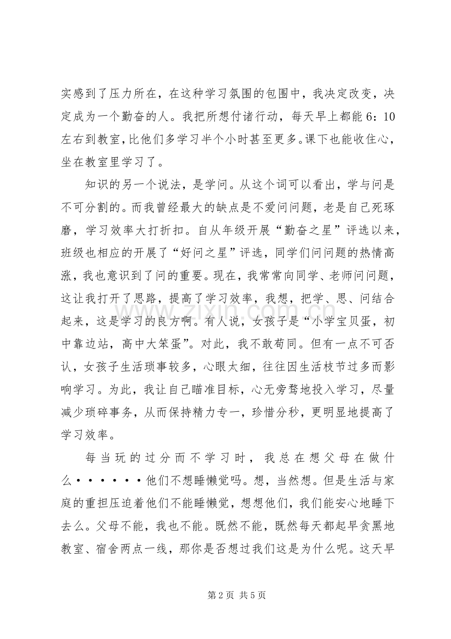 勤奋之星发言稿李佳范文.docx_第2页