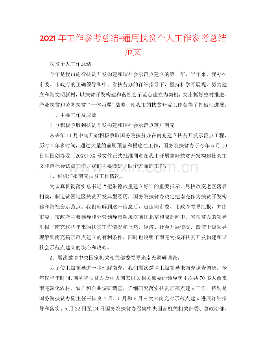 2024年工作参考总结-通用扶贫个人工作参考总结范文.doc_第1页