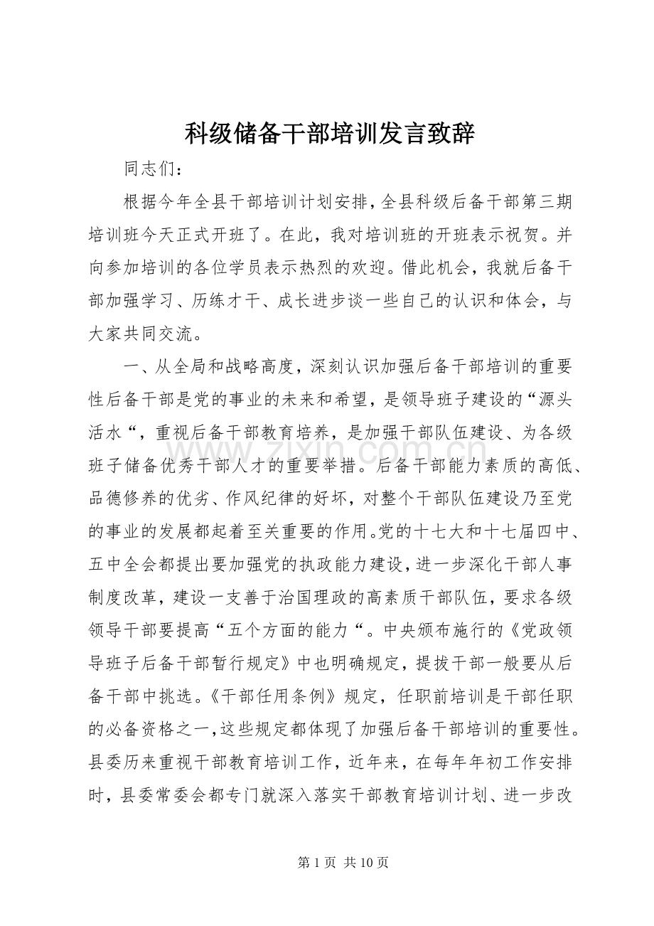 科级储备干部培训发言致辞.docx_第1页