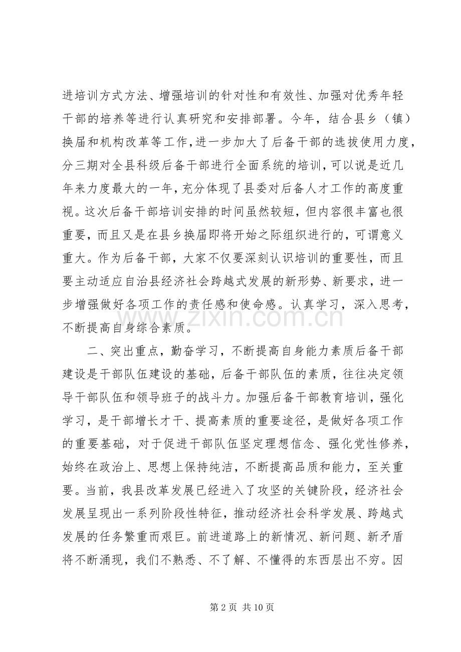 科级储备干部培训发言致辞.docx_第2页