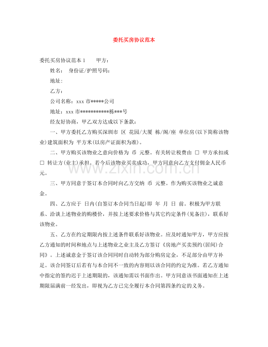 委托买房协议范本.docx_第1页
