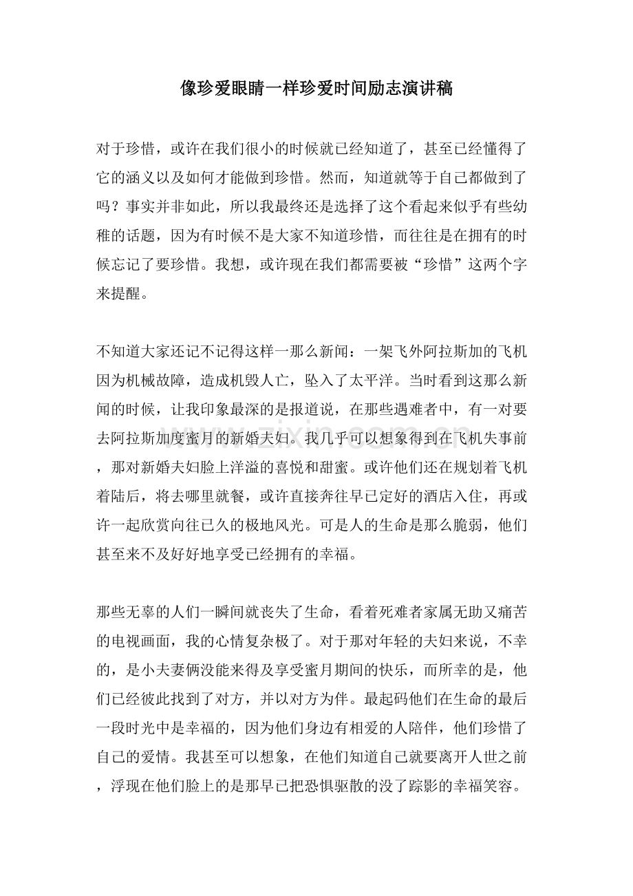 像珍爱眼睛一样珍爱时间励志演讲稿.doc_第1页