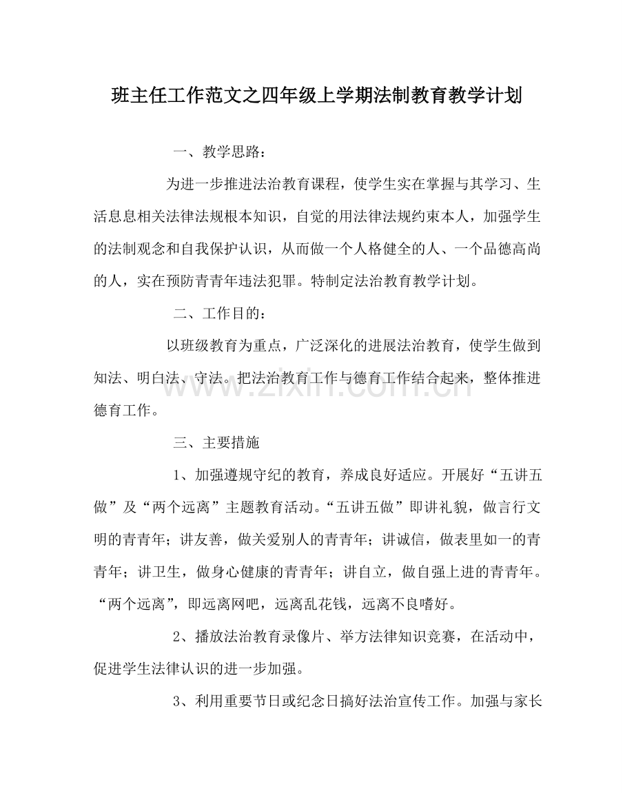 班主任工作范文四年级上学期法制教育教学计划.doc_第1页