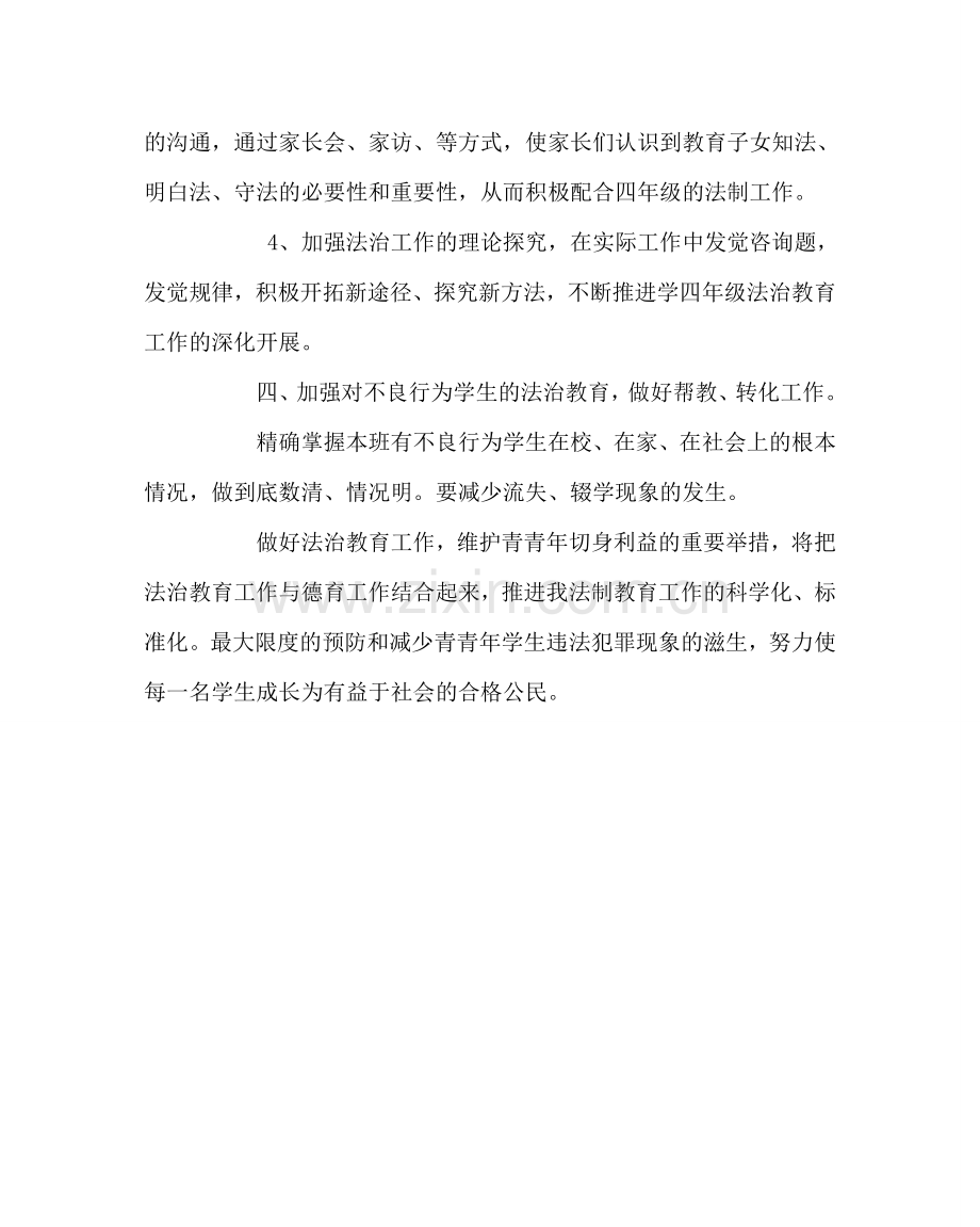 班主任工作范文四年级上学期法制教育教学计划.doc_第2页