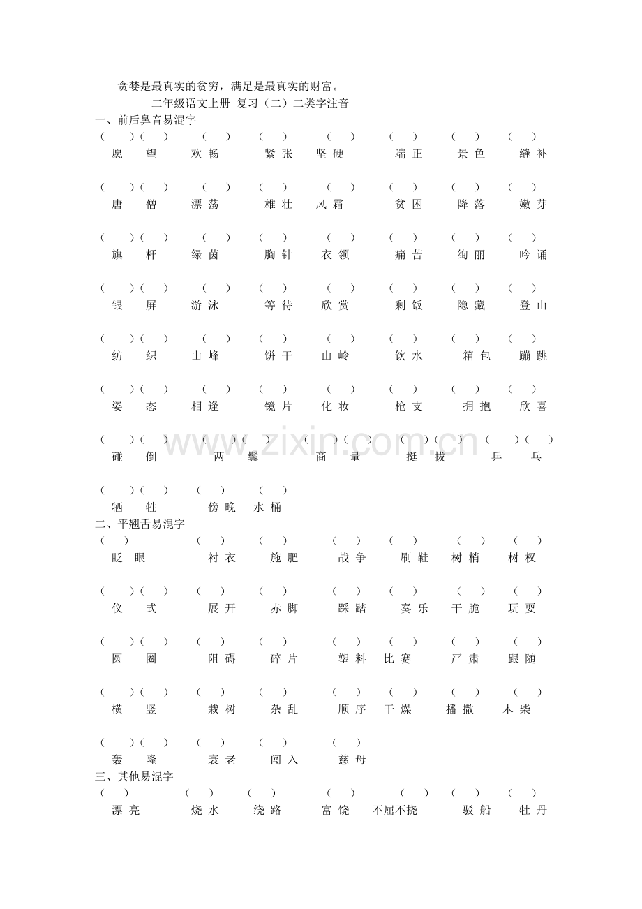 二年级语文上册_复习(二)二类字注音.doc_第1页