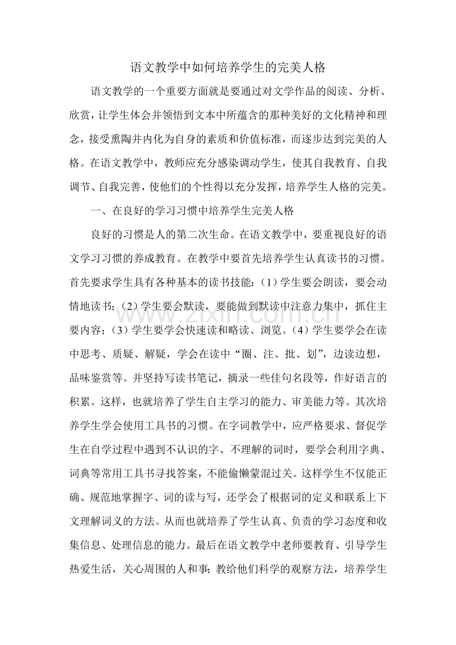 语文教学中如何培养学生完美人格.doc_第1页