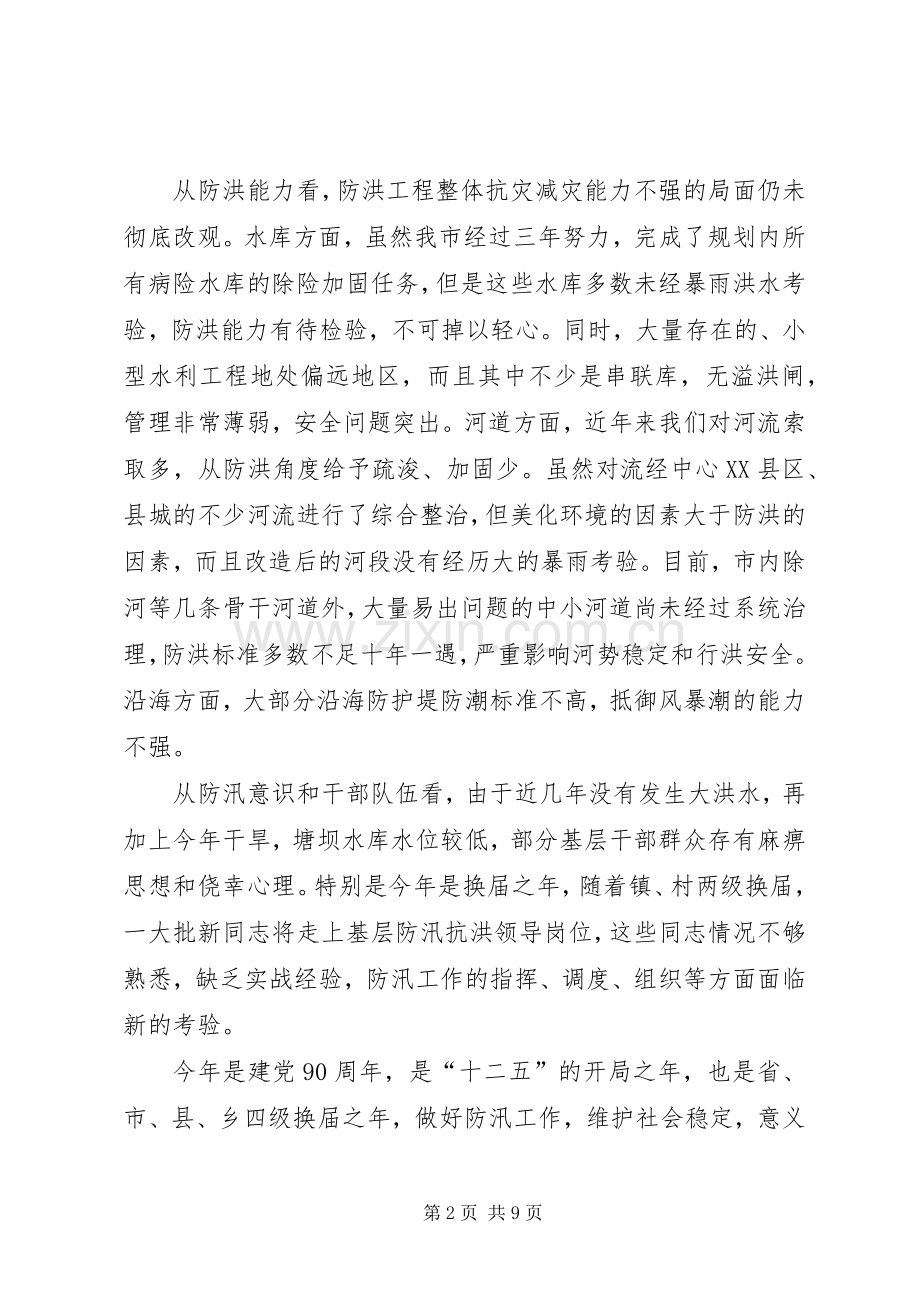 领导在防汛工作电视会发言稿.docx_第2页