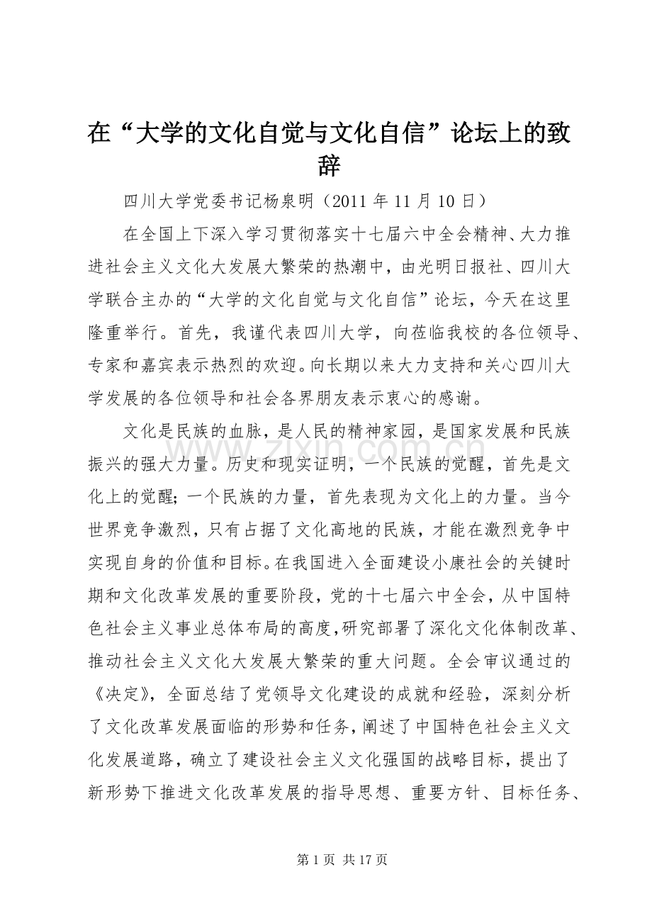 在“大学的文化自觉与文化自信”论坛上的演讲致辞.docx_第1页