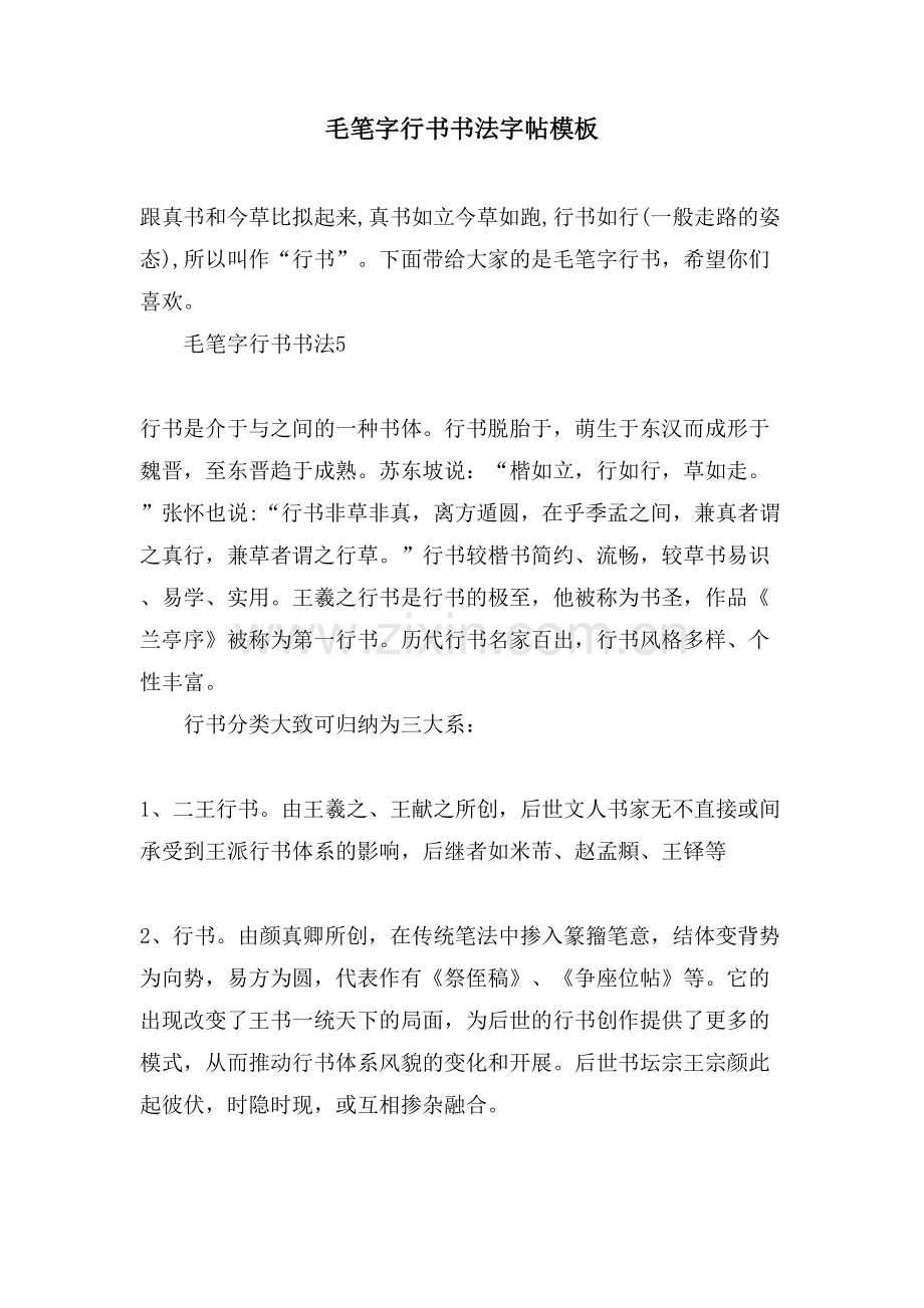 毛笔字行书书法字帖模板.doc_第1页