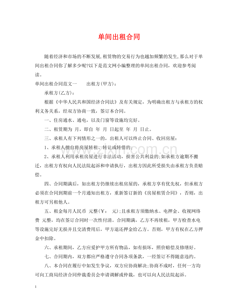 单间出租合同.docx_第1页