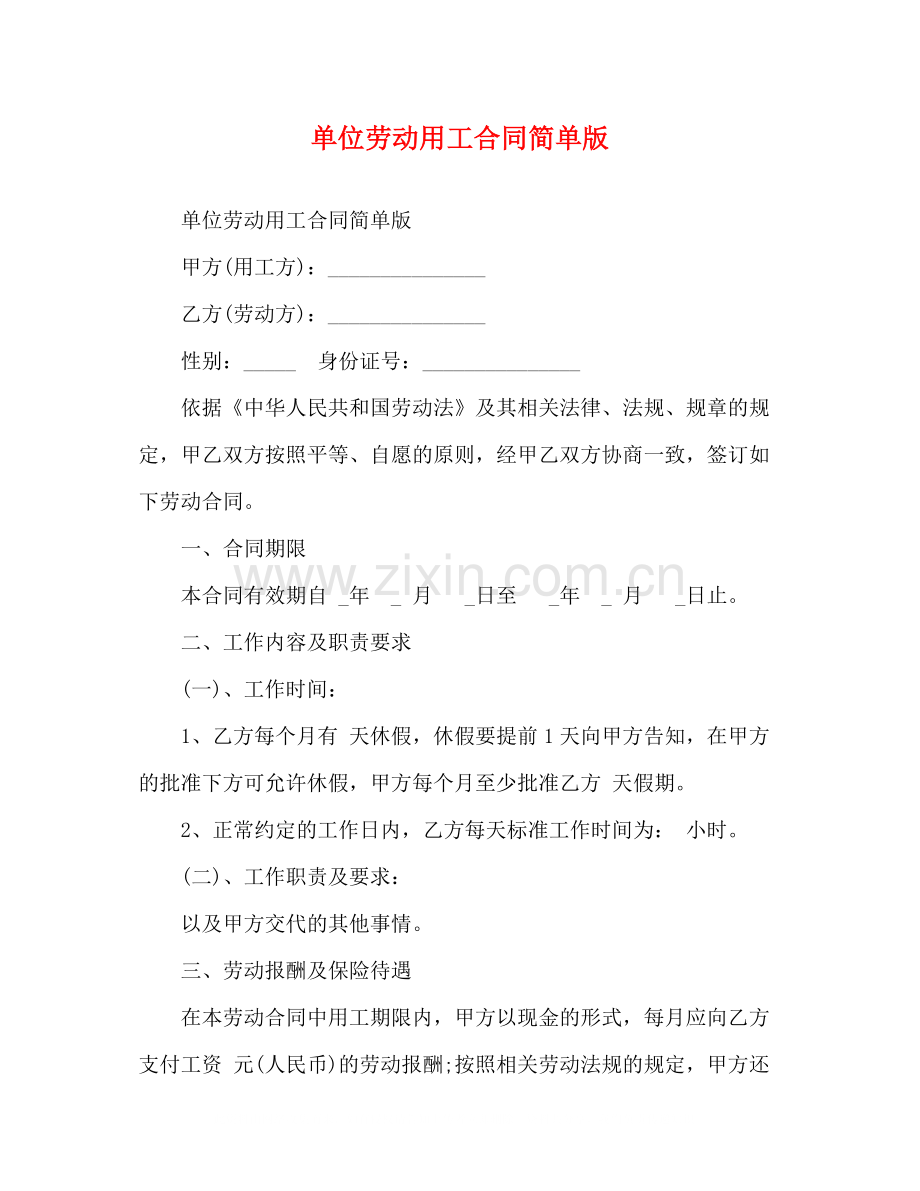 单位劳动用工合同简单版.docx_第1页