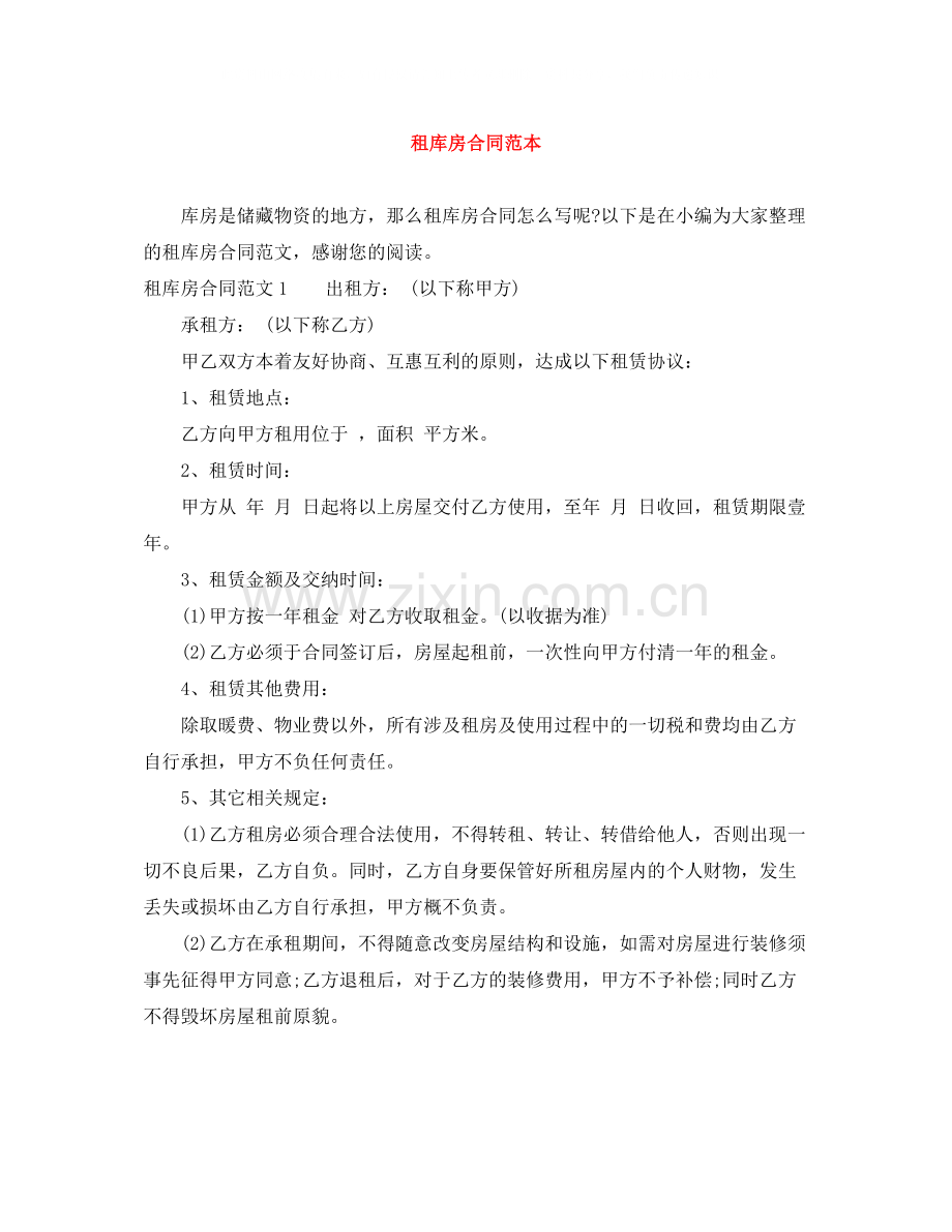 租库房合同范本.docx_第1页