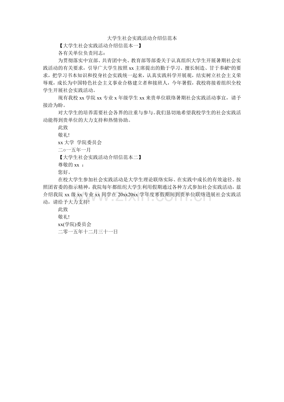 大学生社会实践活动介绍信范本.doc_第1页