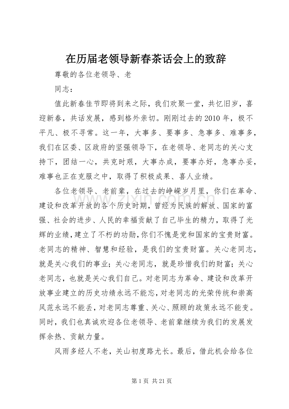 在历届老领导新春茶话会上的演讲致辞.docx_第1页