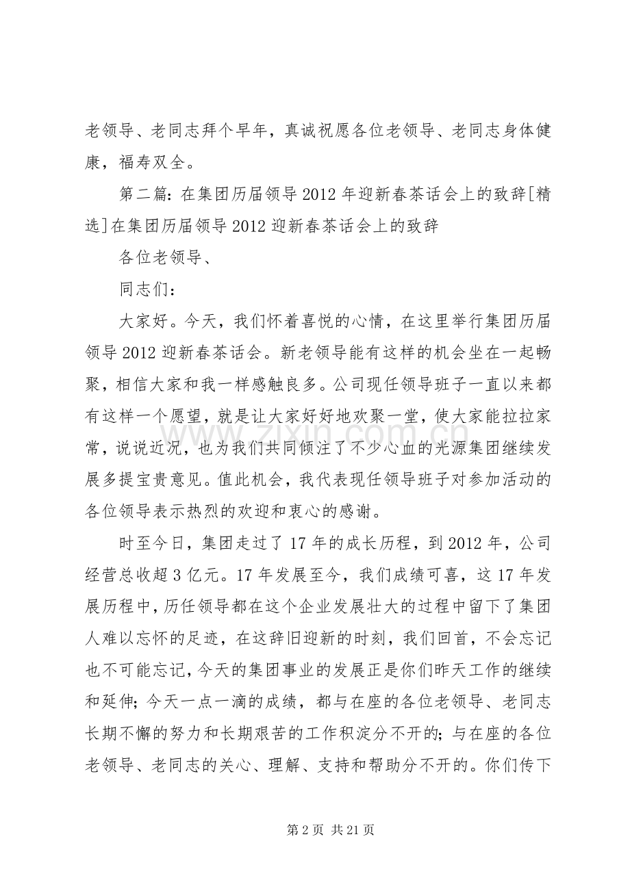在历届老领导新春茶话会上的演讲致辞.docx_第2页
