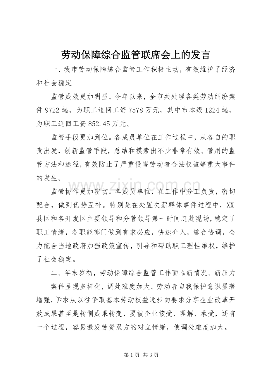 劳动保障综合监管联席会上的发言稿.docx_第1页