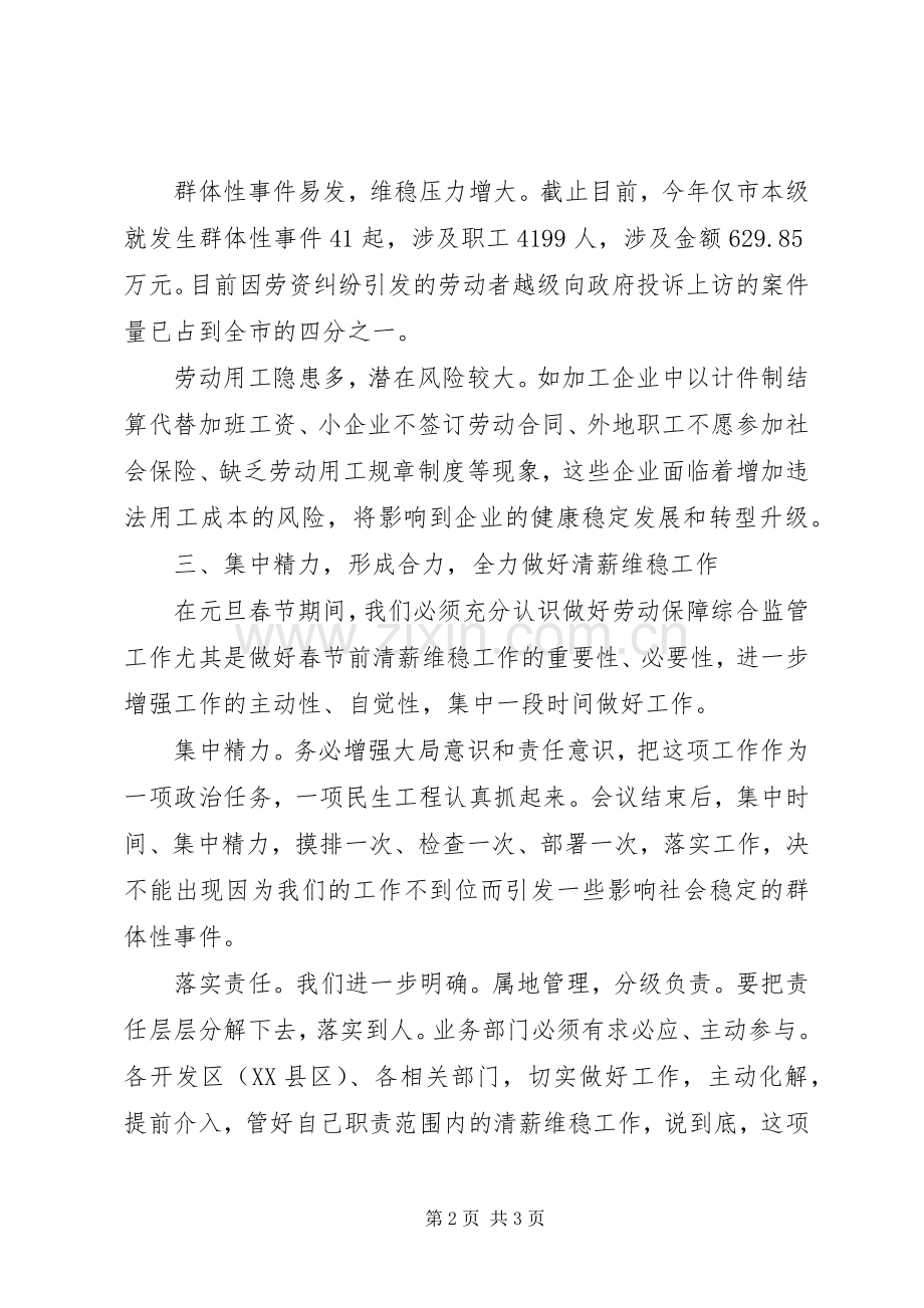 劳动保障综合监管联席会上的发言稿.docx_第2页