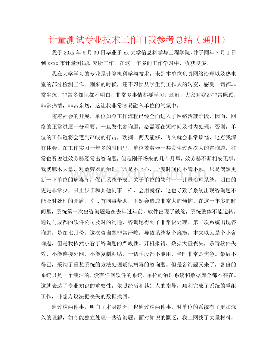 计量测试专业技术工作自我参考总结（通用）.doc_第1页