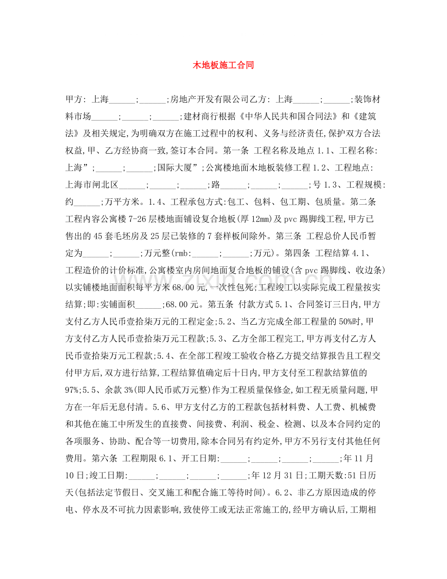 木地板施工合同.docx_第1页