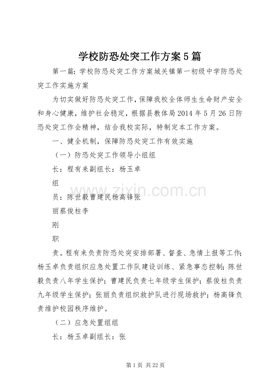 学校防恐处突工作实施方案5篇.docx_第1页