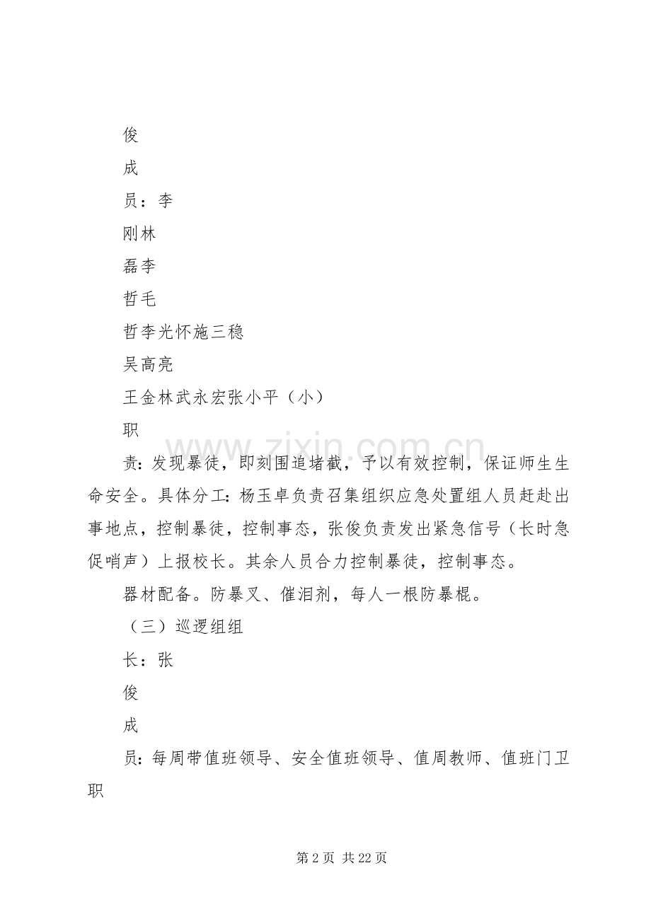 学校防恐处突工作实施方案5篇.docx_第2页