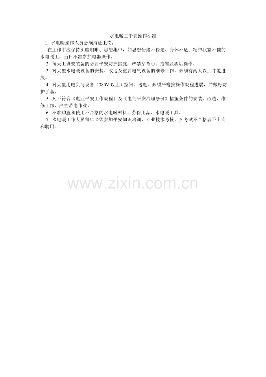 水电暖ۥ工安全操作规范.doc_第1页