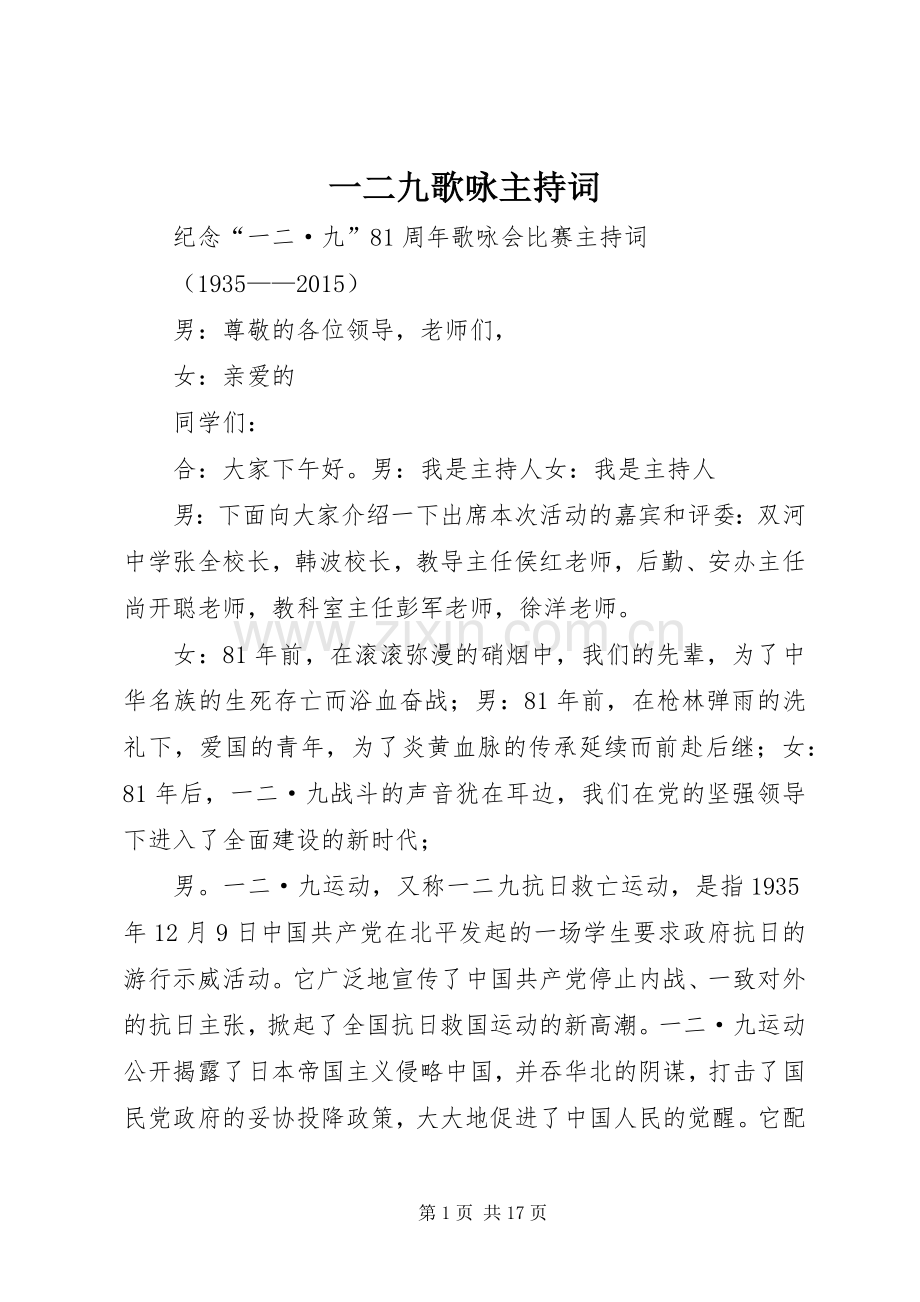 一二九歌咏主持稿.docx_第1页