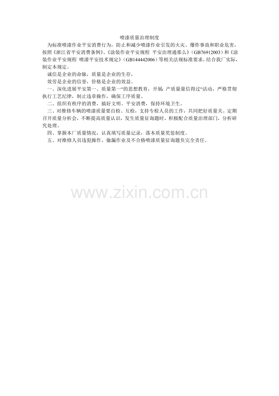 喷漆质量管理制度.doc_第1页