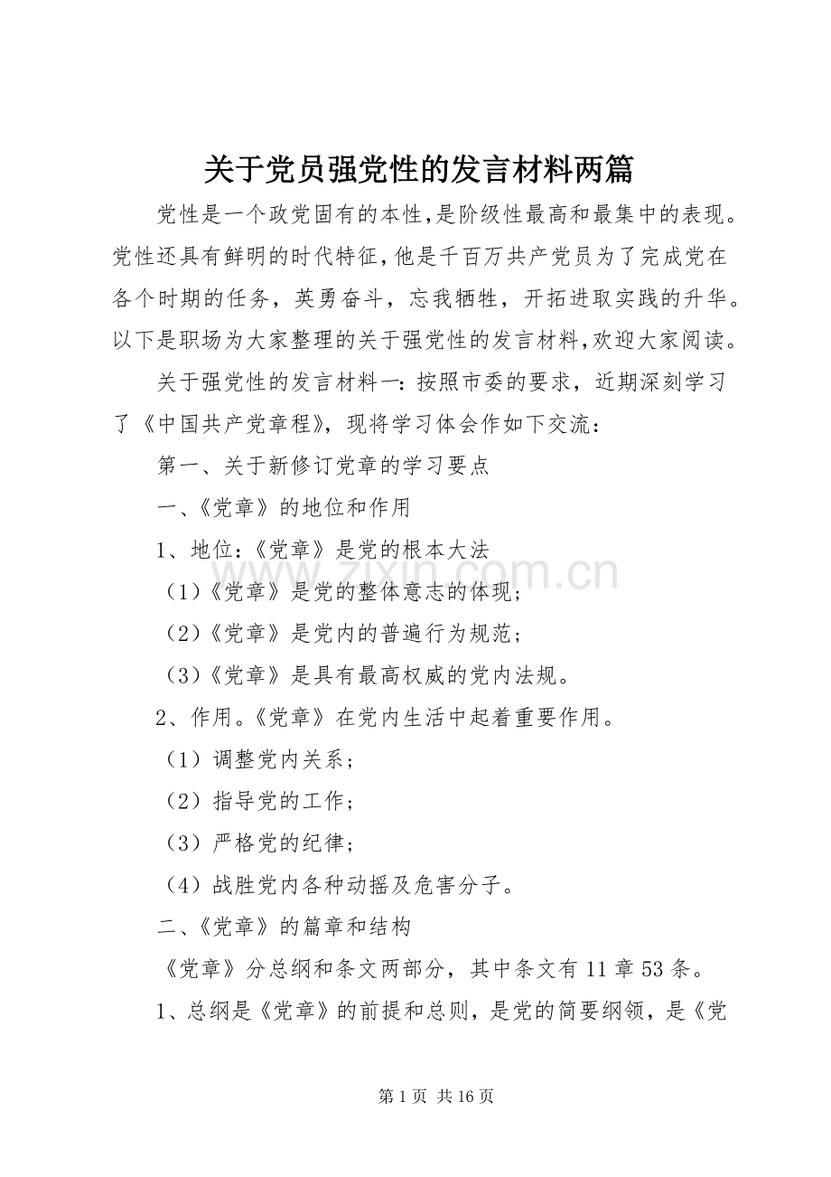 关于党员强党性的发言材料提纲两篇.docx_第1页